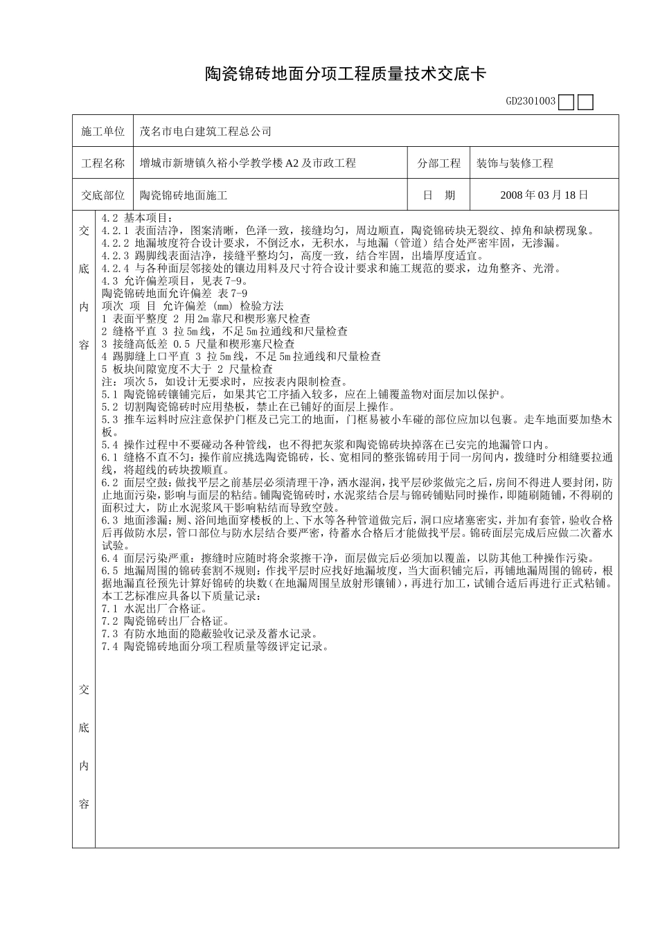 陶瓷锦砖地面分项工程质量技术交底卡--技术交底_第2页