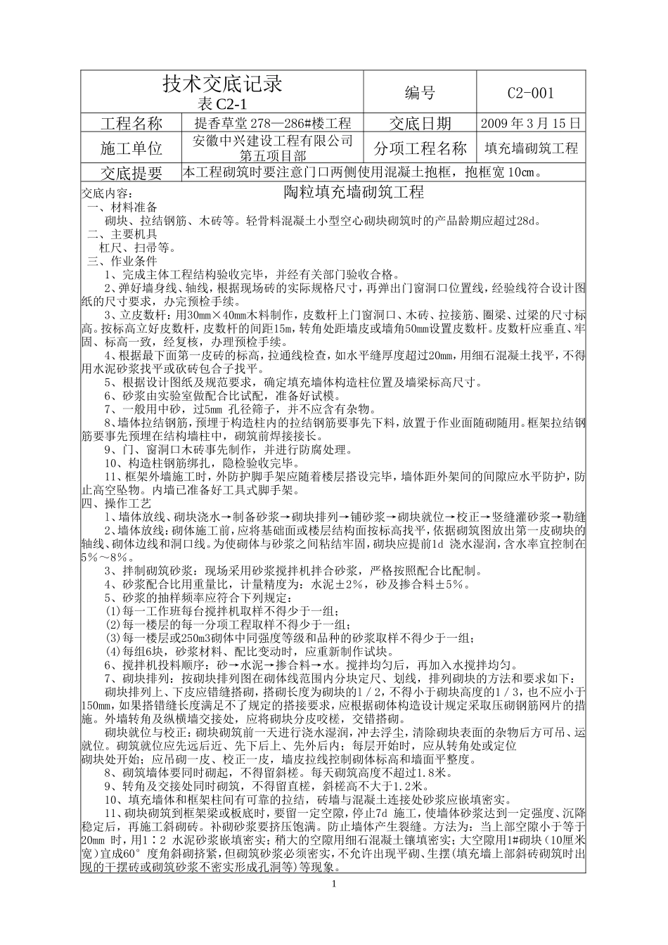 陶粒填充墙砌筑工程技术交底--技术交底_第1页