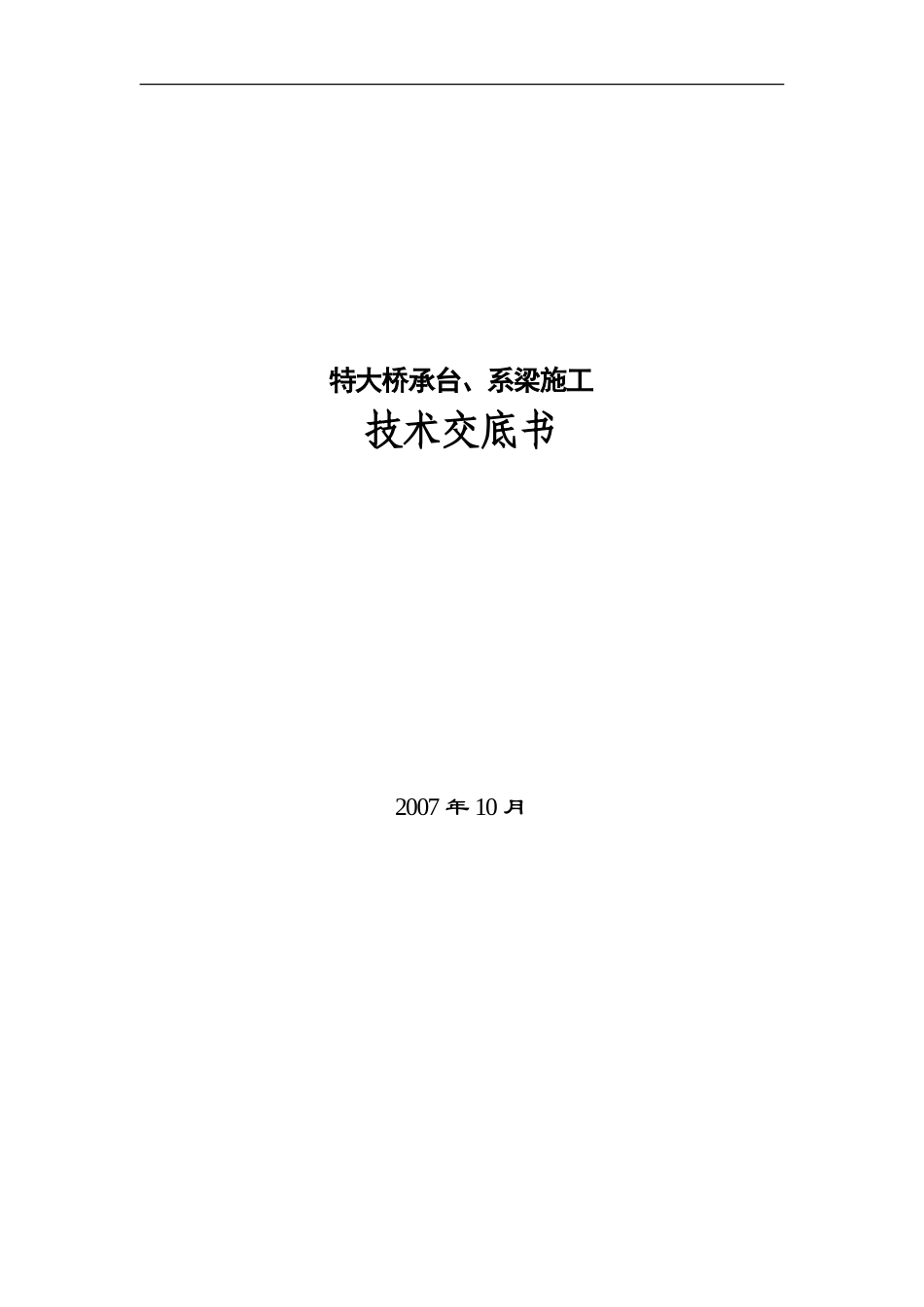 特大桥承台、系梁施工技术交底书--技术交底_第1页