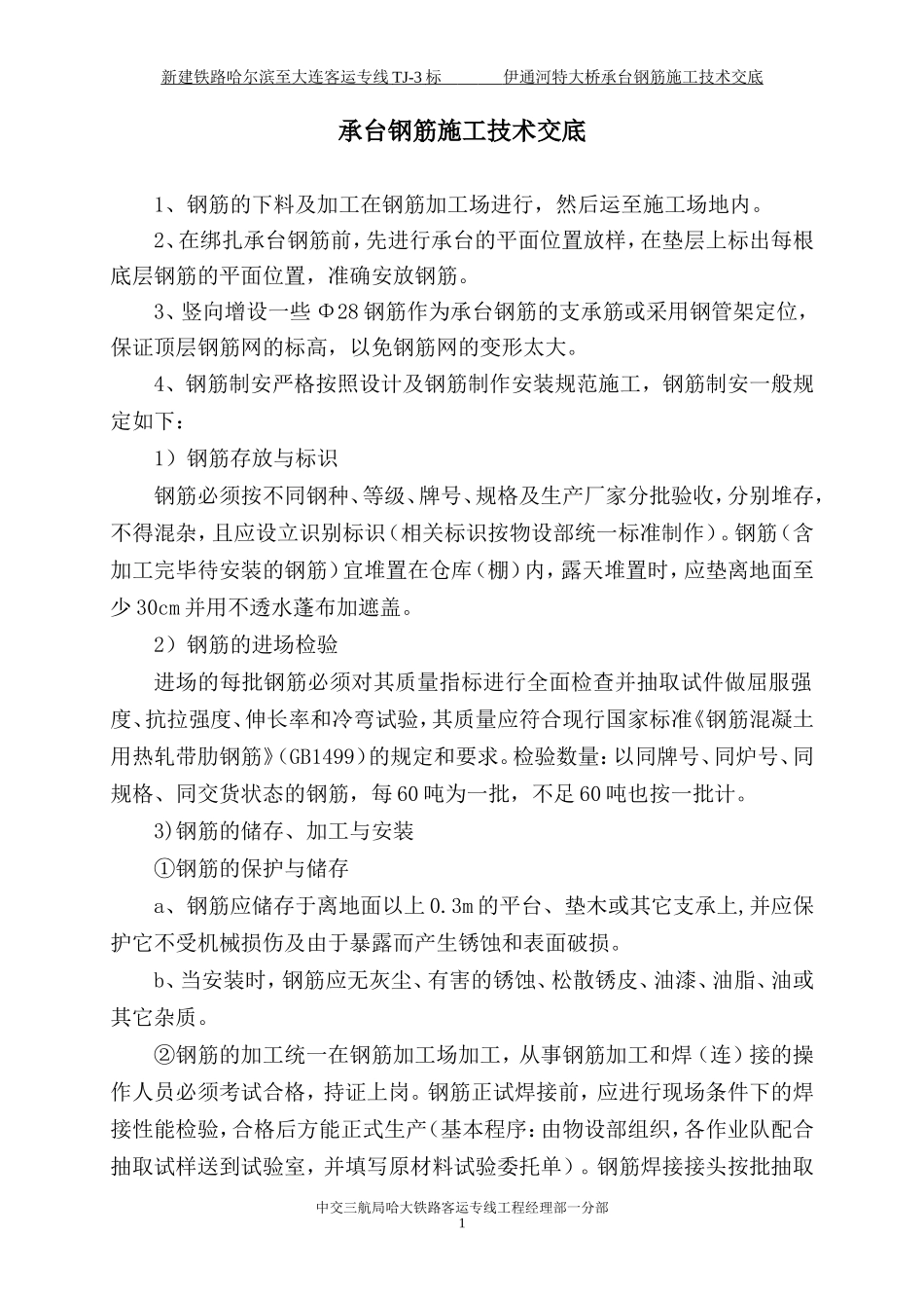 特大桥承台钢筋技术交底--技术交底_第1页