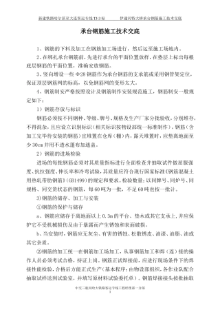 特大桥承台钢筋技术交底--技术交底
