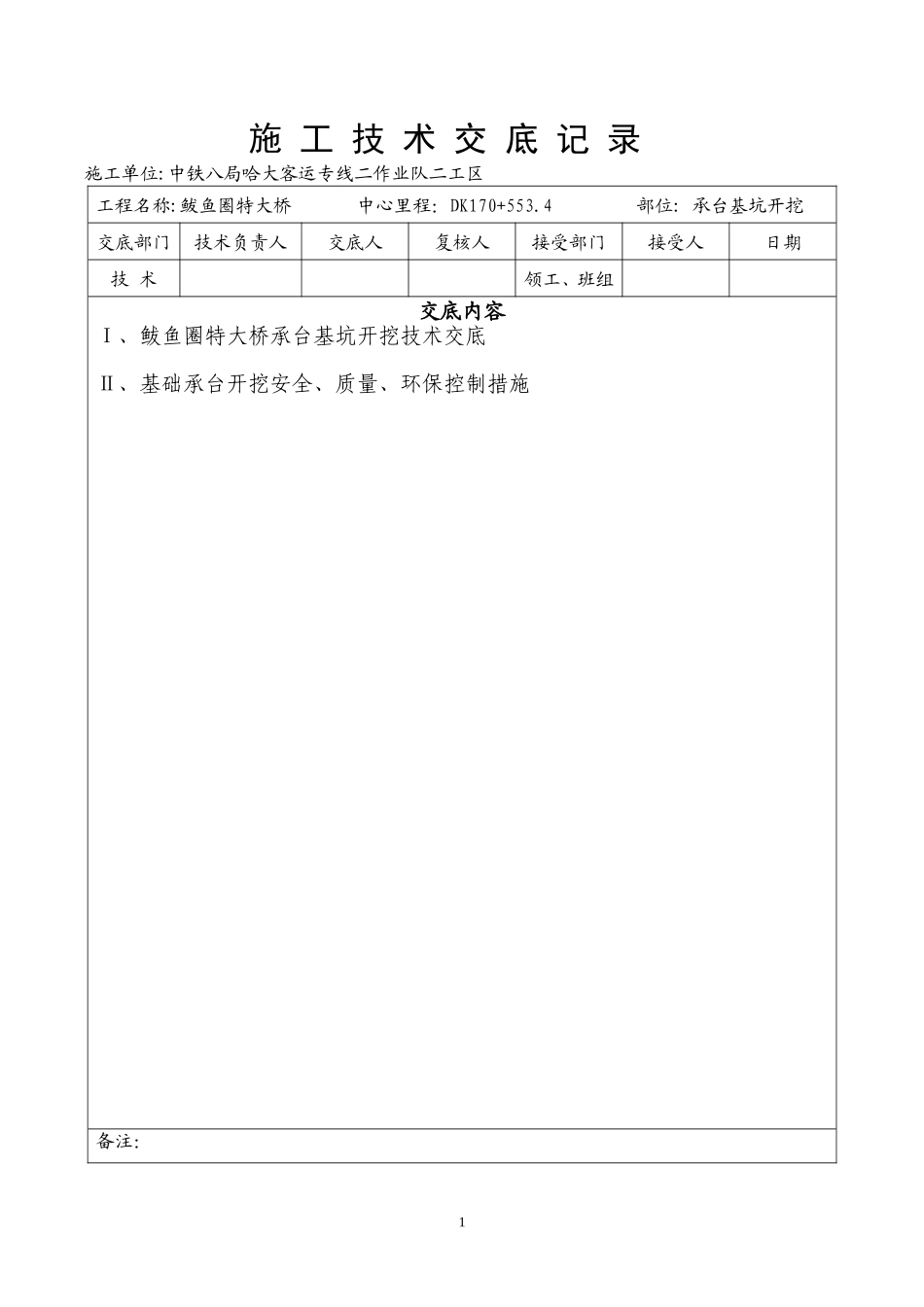 特大桥承台基坑开挖技术交底--技术交底_第1页