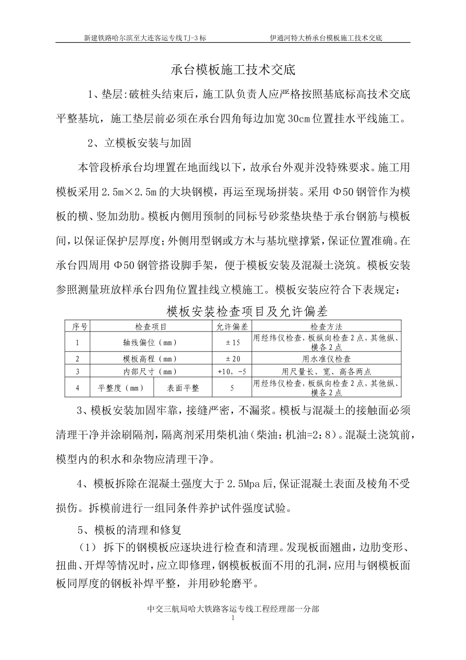 特大桥承台模板施工技术交底--技术交底_第1页