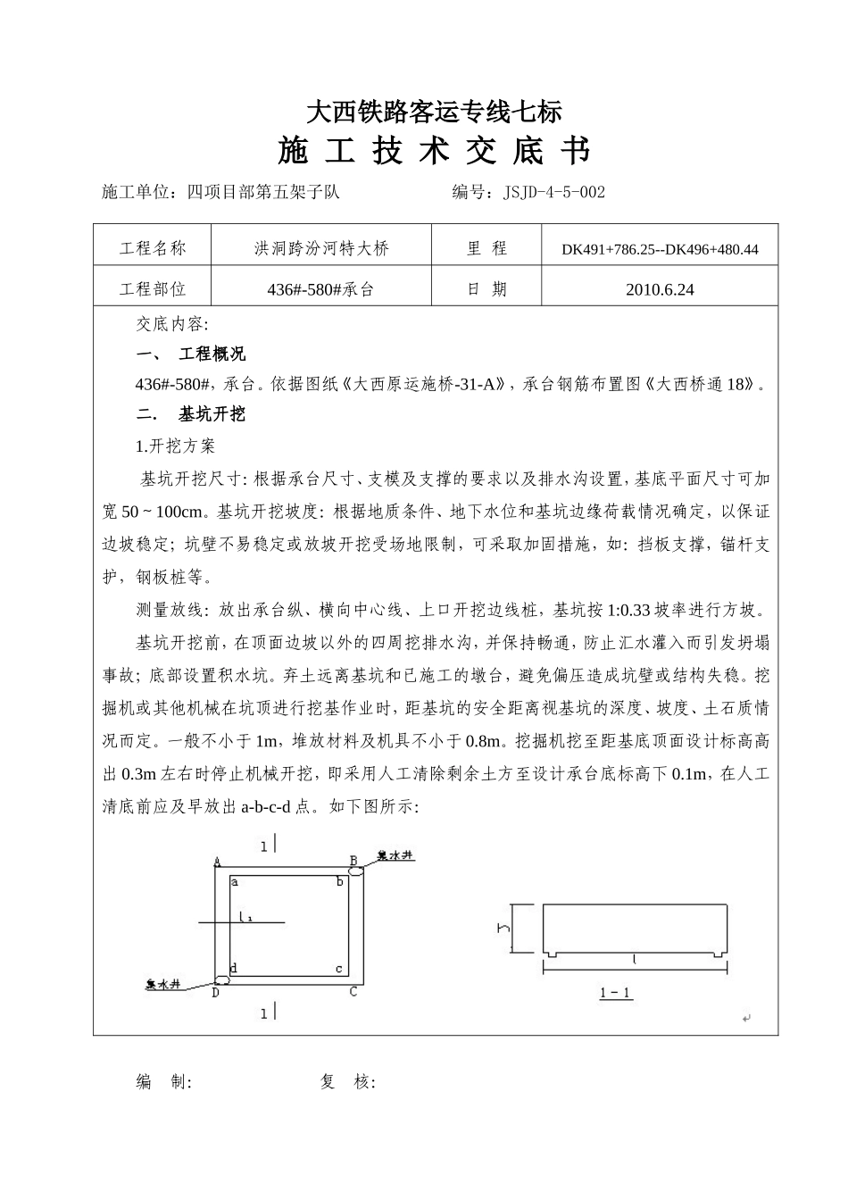 特大桥承台施工技术交底--技术交底_第1页