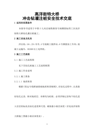 特大桥冲击钻灌注桩安全技术交底--技术交底