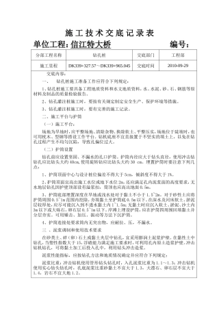 特大桥施工技术交底记录--技术交底