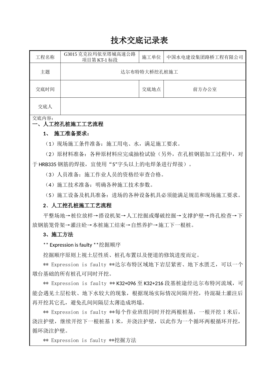 特大桥挖孔桩技术交底记录表--技术交底_第1页
