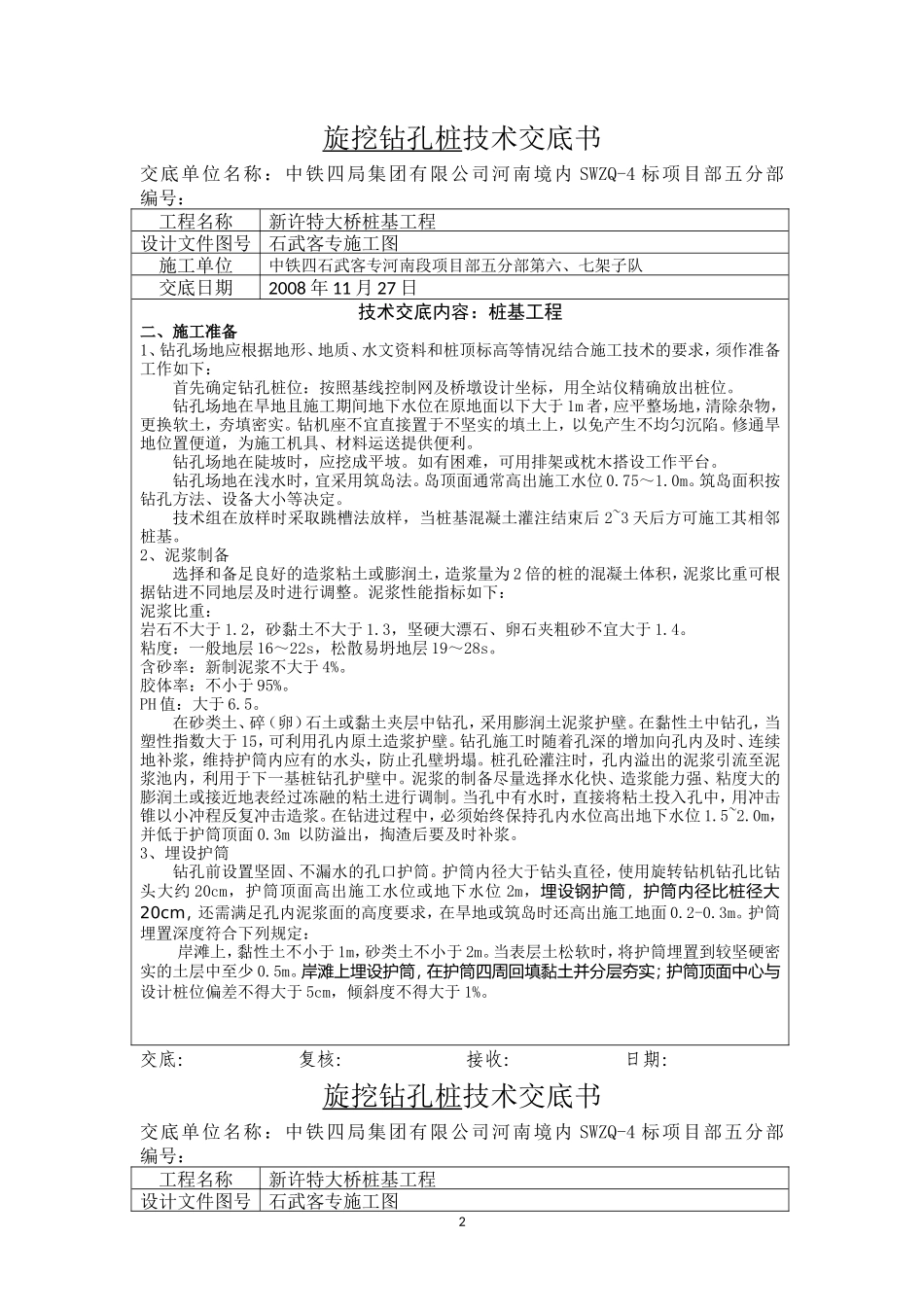 特大桥旋挖钻孔桩技术交底书--技术交底_第2页