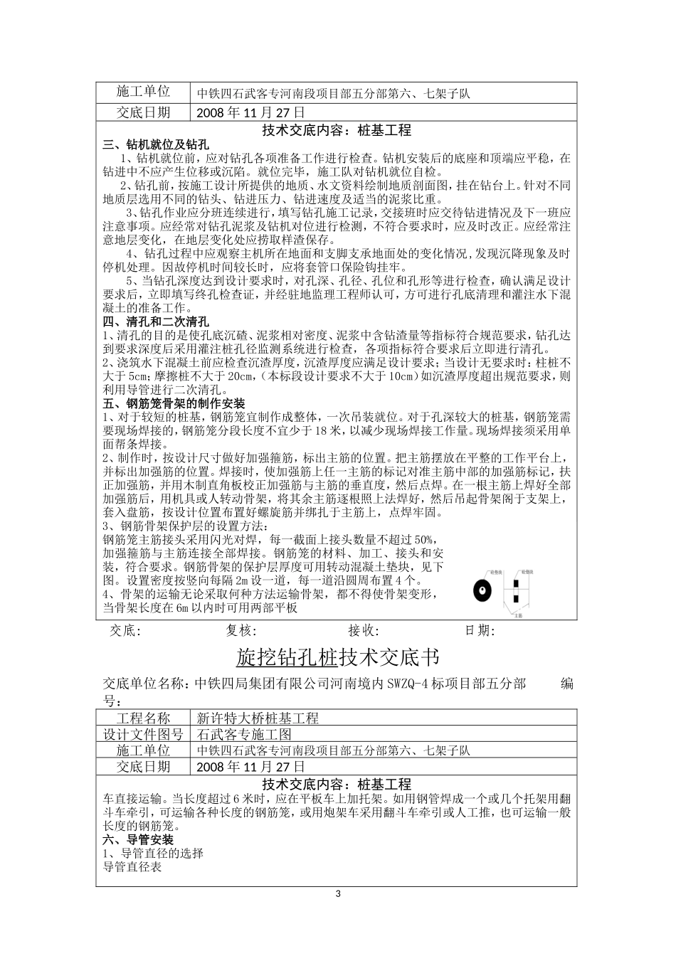 特大桥旋挖钻孔桩技术交底书--技术交底_第3页