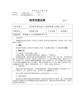 特大桥桩基施工技术交底--技术交底