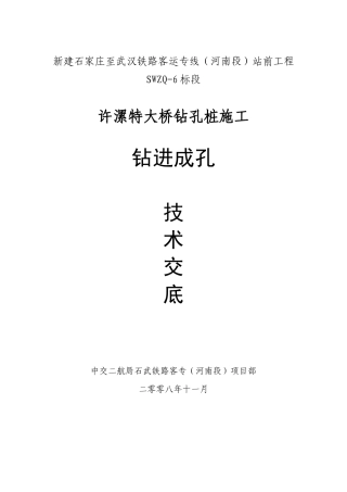 特大桥钻进成孔技术交底--技术交底