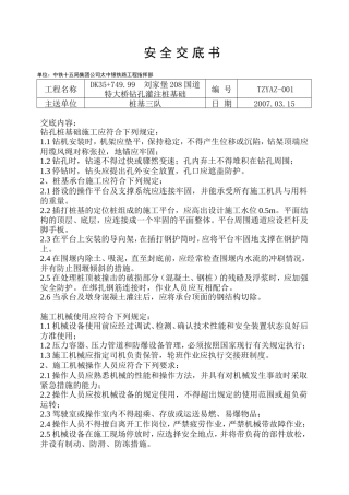 特大桥钻孔灌注桩基础安全交底书--技术交底