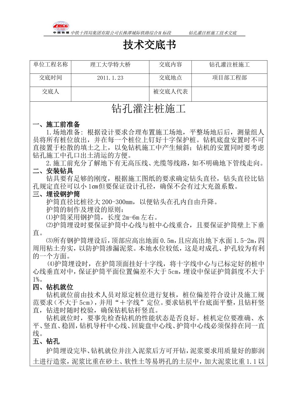 特大桥钻孔灌注桩技术交底书--技术交底_第1页