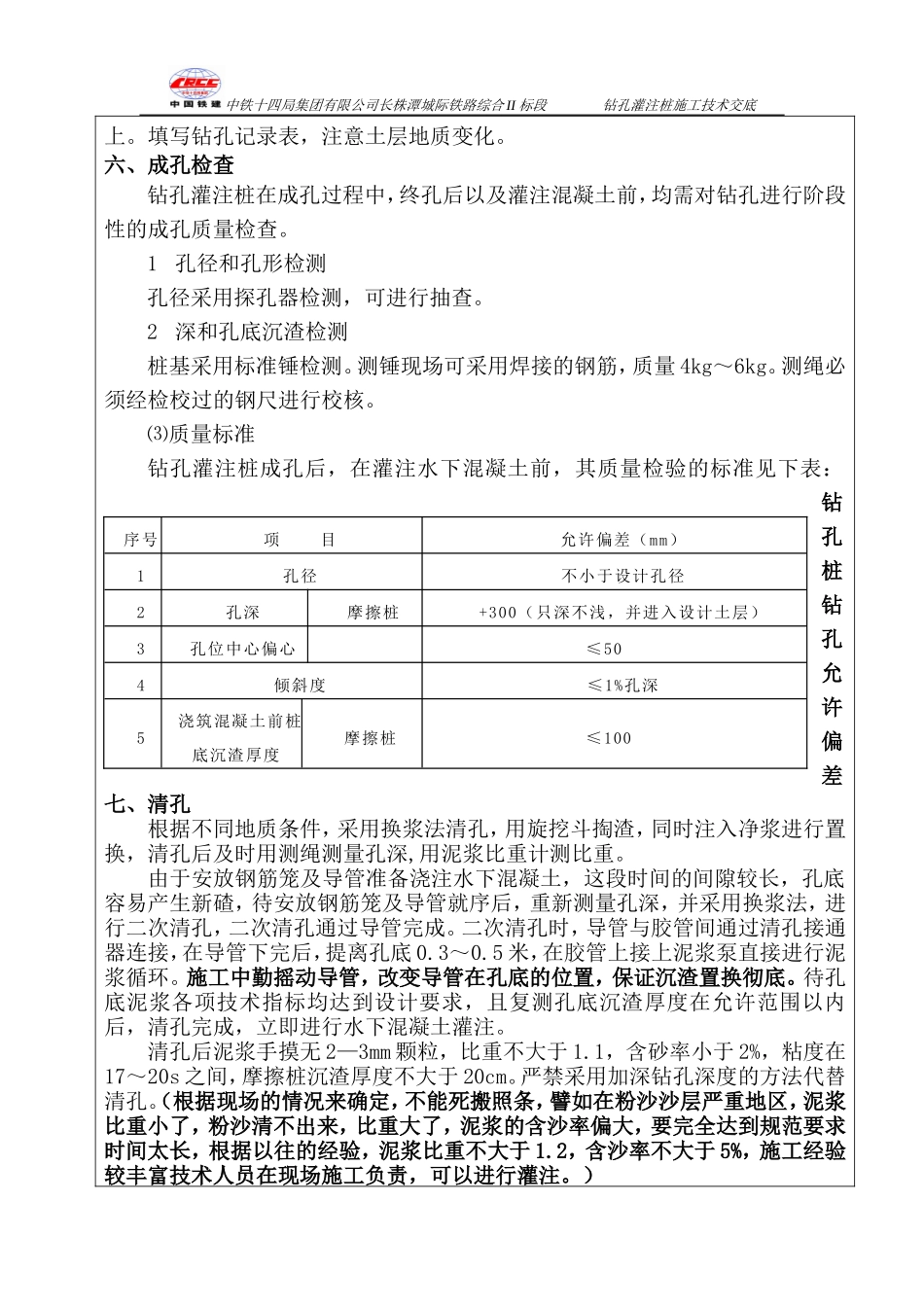 特大桥钻孔灌注桩技术交底书--技术交底_第2页