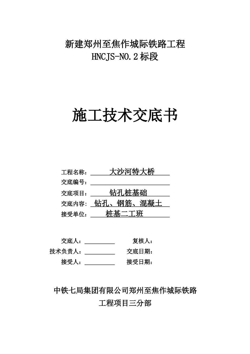 特大桥钻孔桩基础施工技术交底书--技术交底_第1页