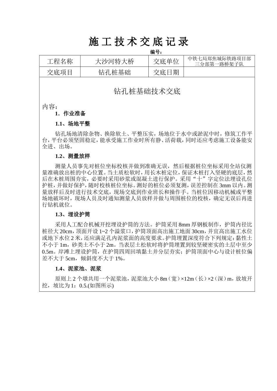 特大桥钻孔桩基础施工技术交底书--技术交底_第2页