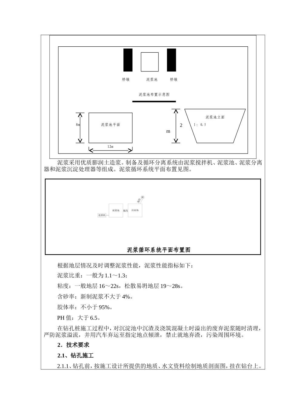 特大桥钻孔桩基础施工技术交底书--技术交底_第3页