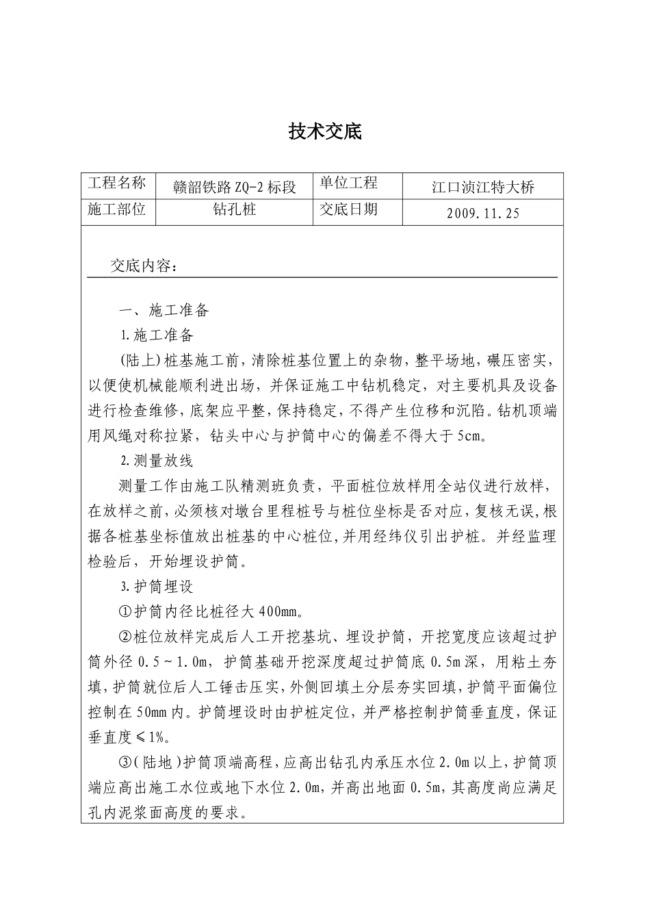 特大桥钻孔桩施工技术交底--技术交底_第2页