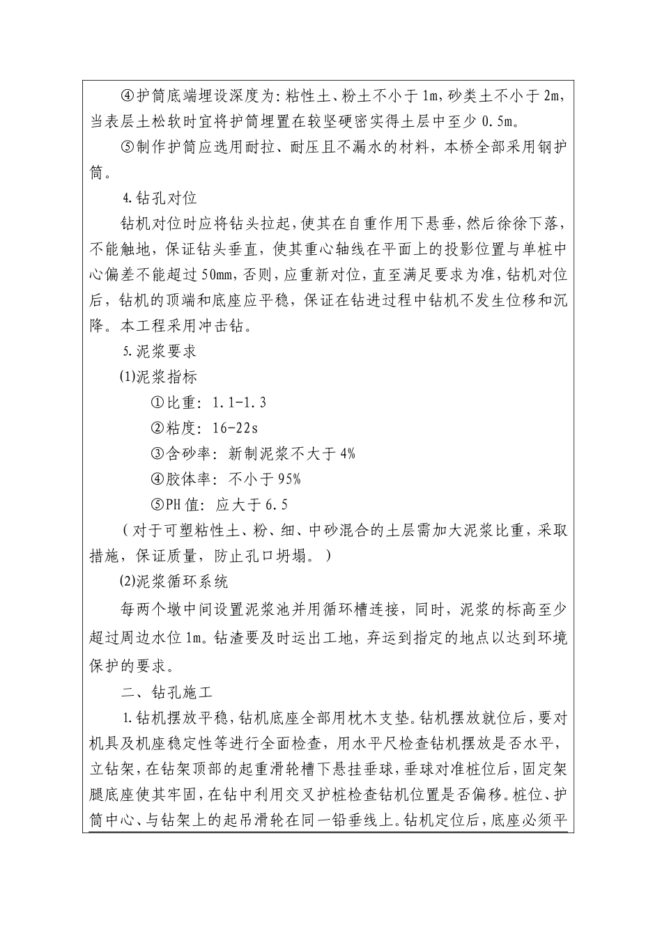 特大桥钻孔桩施工技术交底--技术交底_第3页