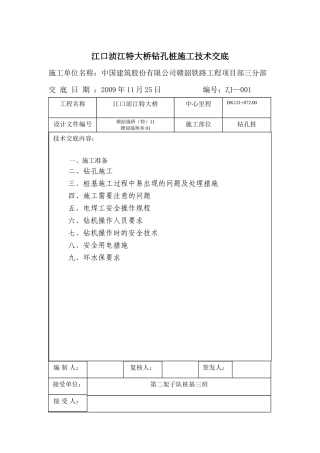 特大桥钻孔桩施工技术交底--技术交底