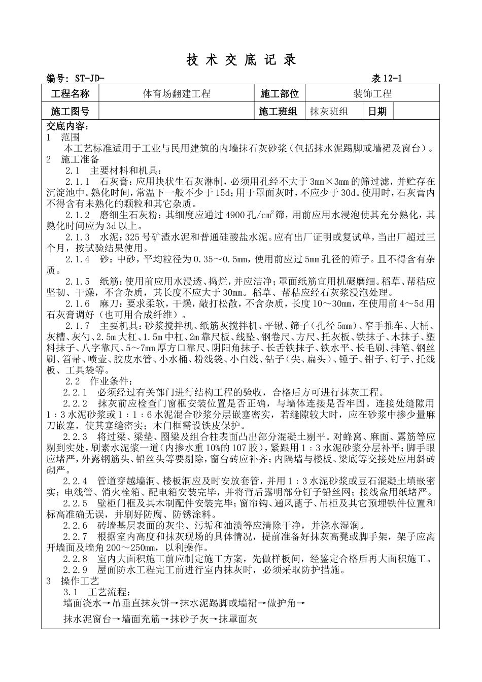 体育场翻建工程抹灰施工技术交底--技术交底_第1页