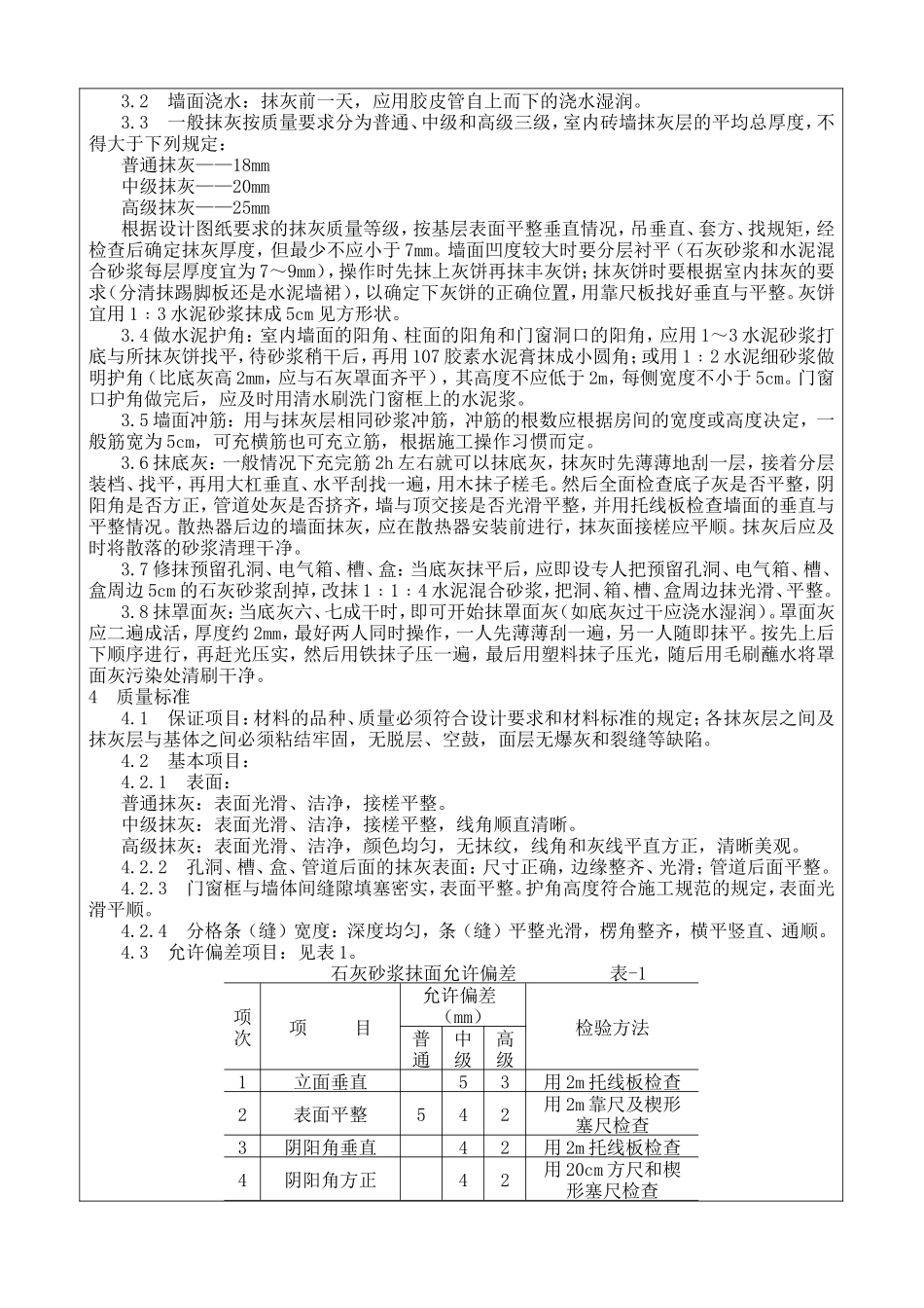 体育场翻建工程抹灰施工技术交底--技术交底_第2页