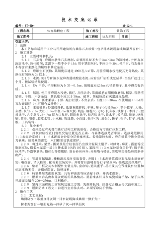 体育场翻建工程抹灰施工技术交底--技术交底