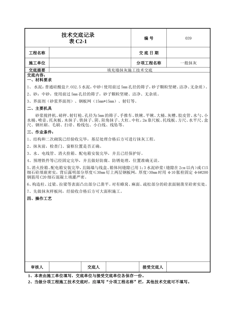 填充墙抹灰施工技术交底--技术交底_第1页