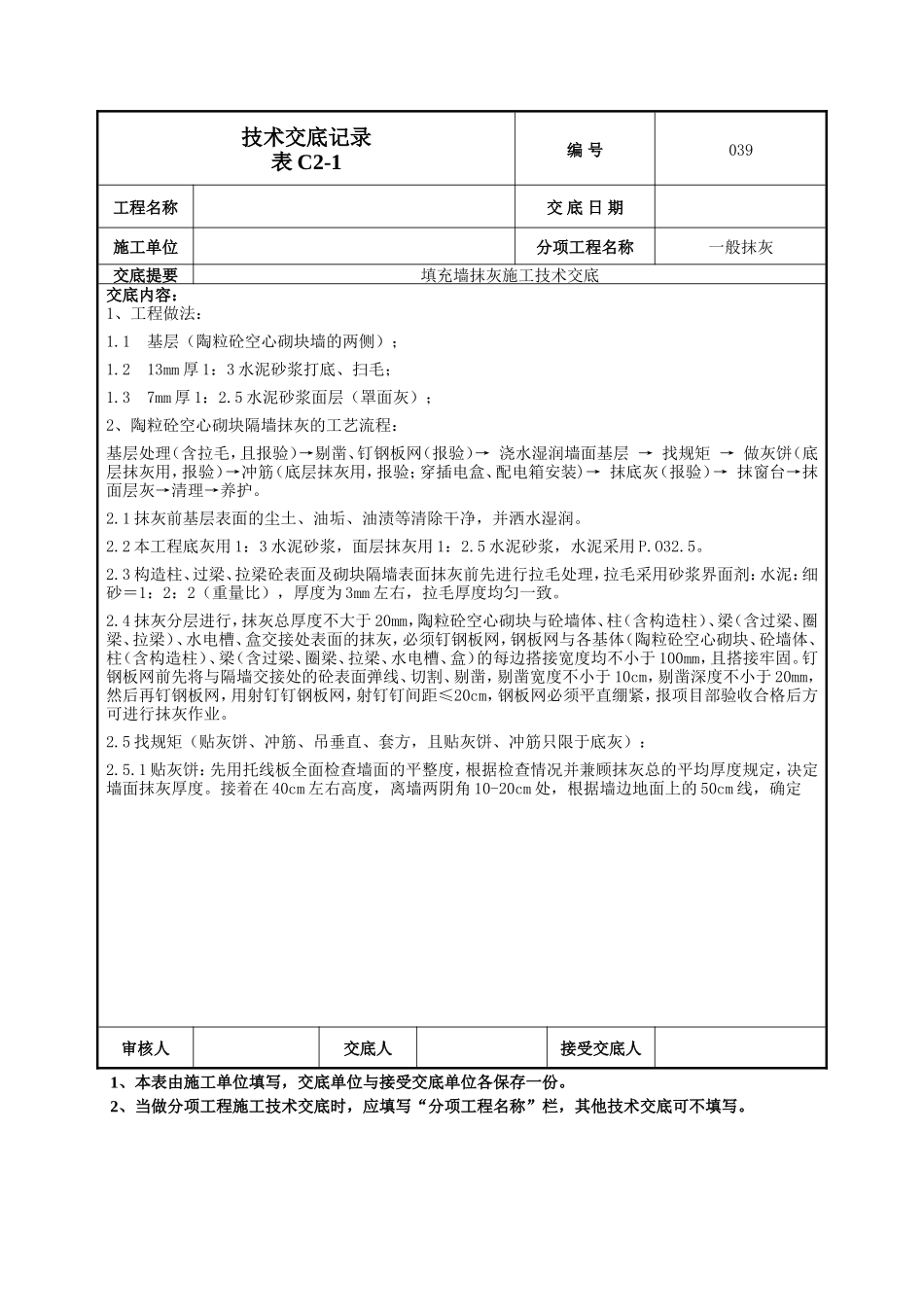 填充墙抹灰施工技术交底--技术交底_第2页