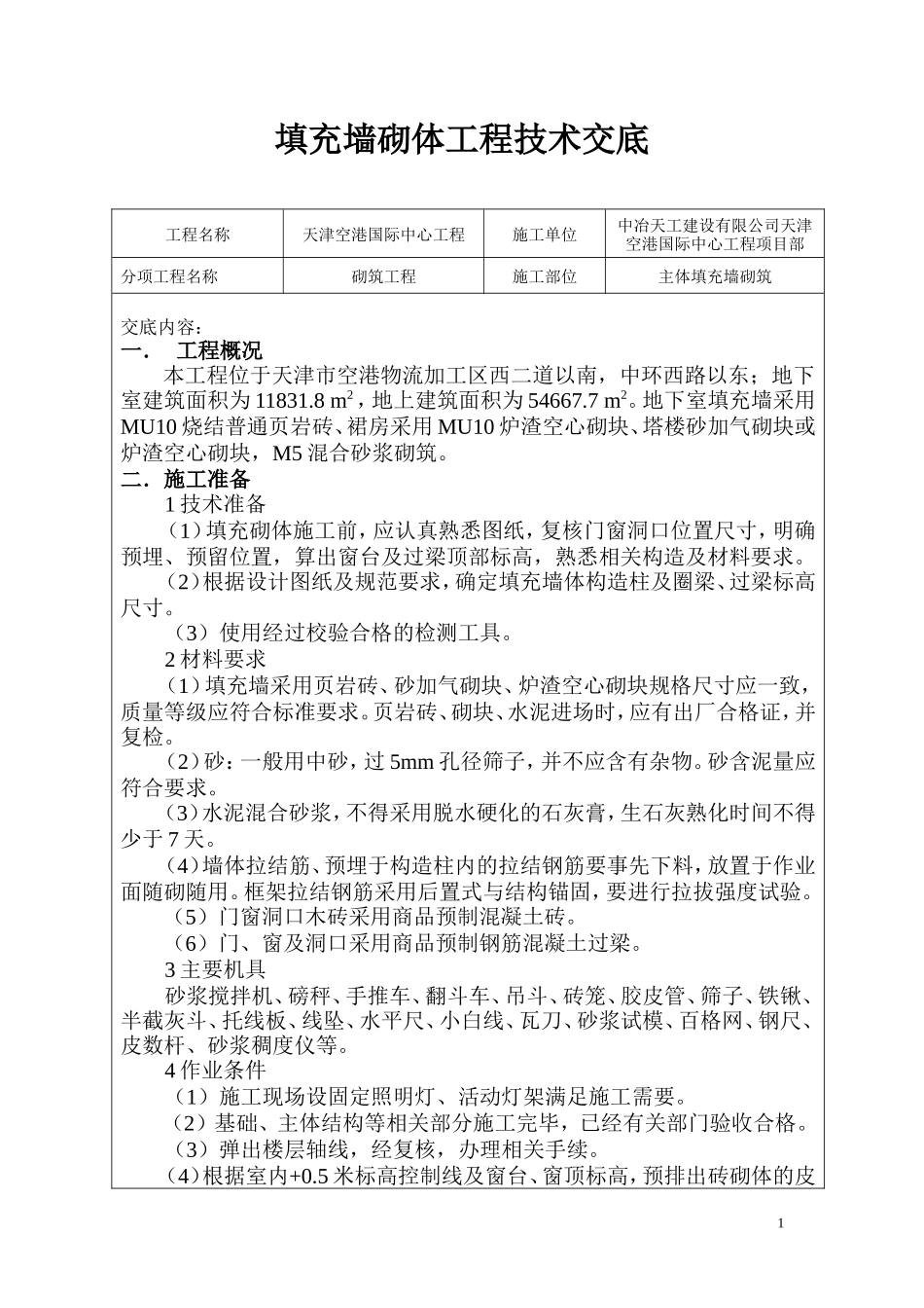 填充墙砌体工程技术交底-文库--技术交底_第1页