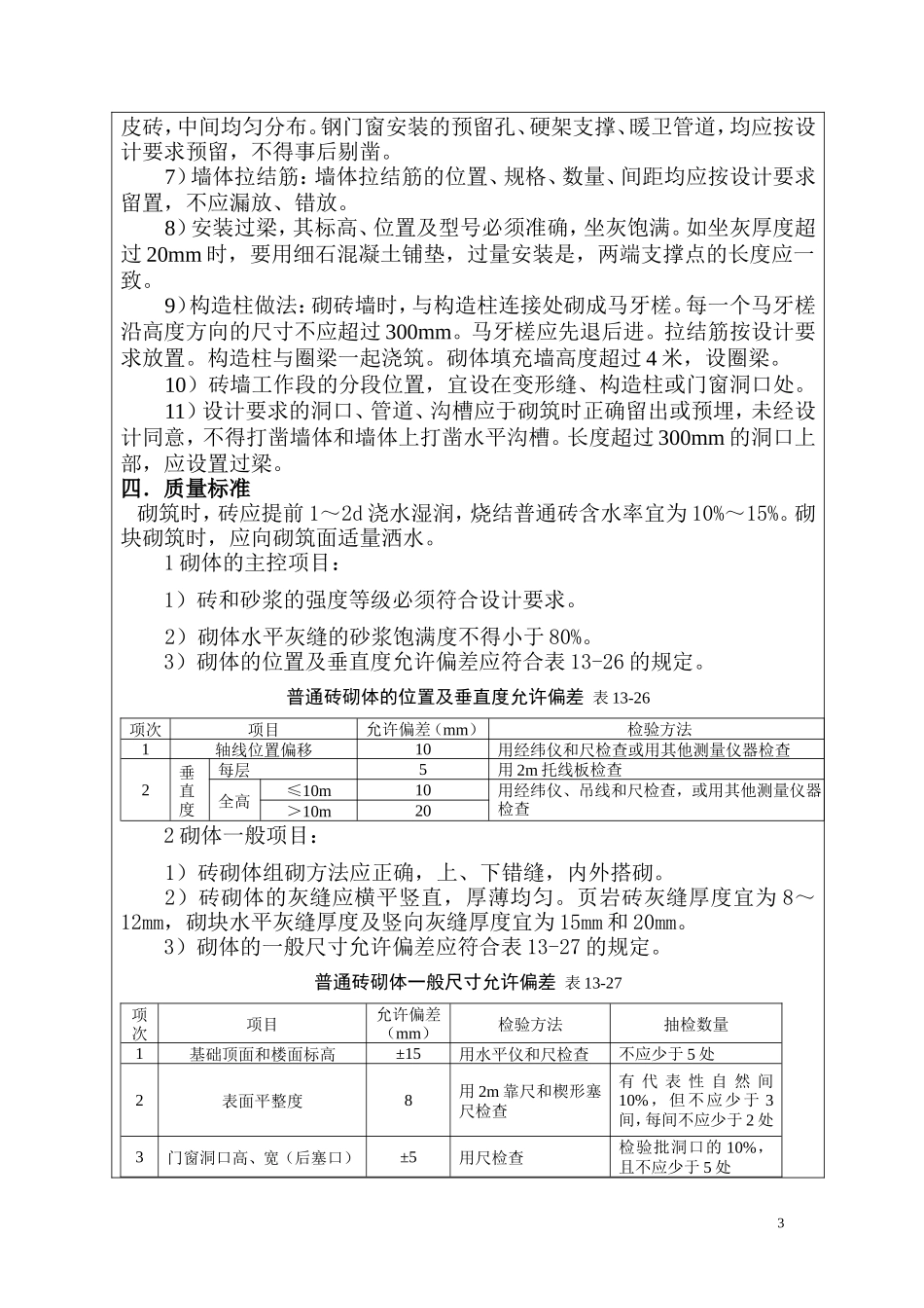 填充墙砌体工程技术交底-文库--技术交底_第3页