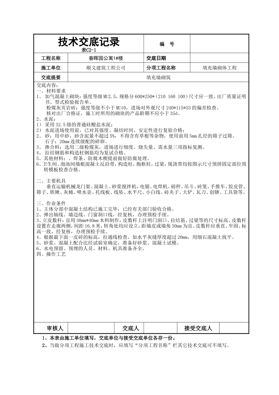 填充墙砌体工程技术交底-文库--技术交底_第1页
