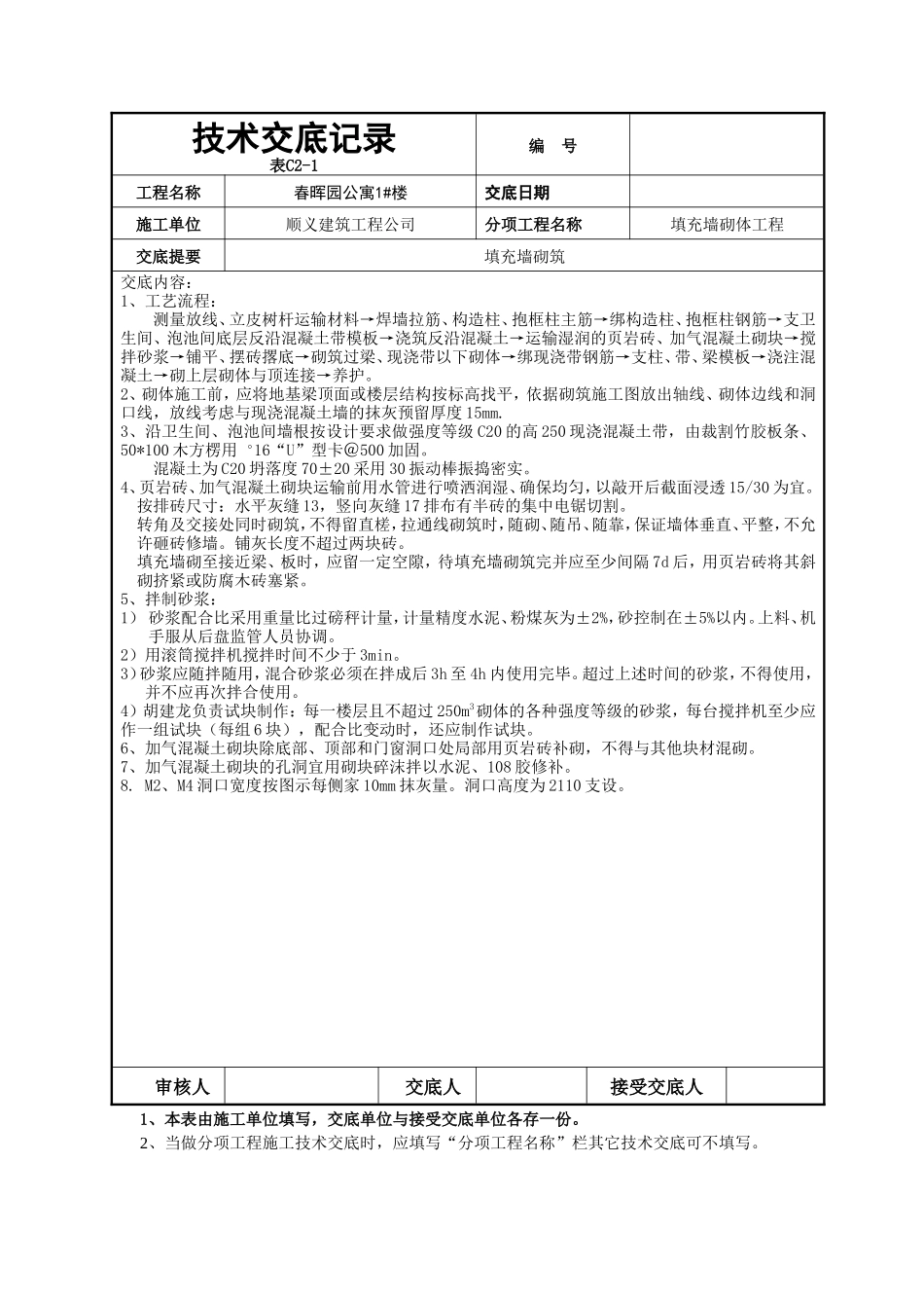 填充墙砌体工程技术交底-文库--技术交底_第2页