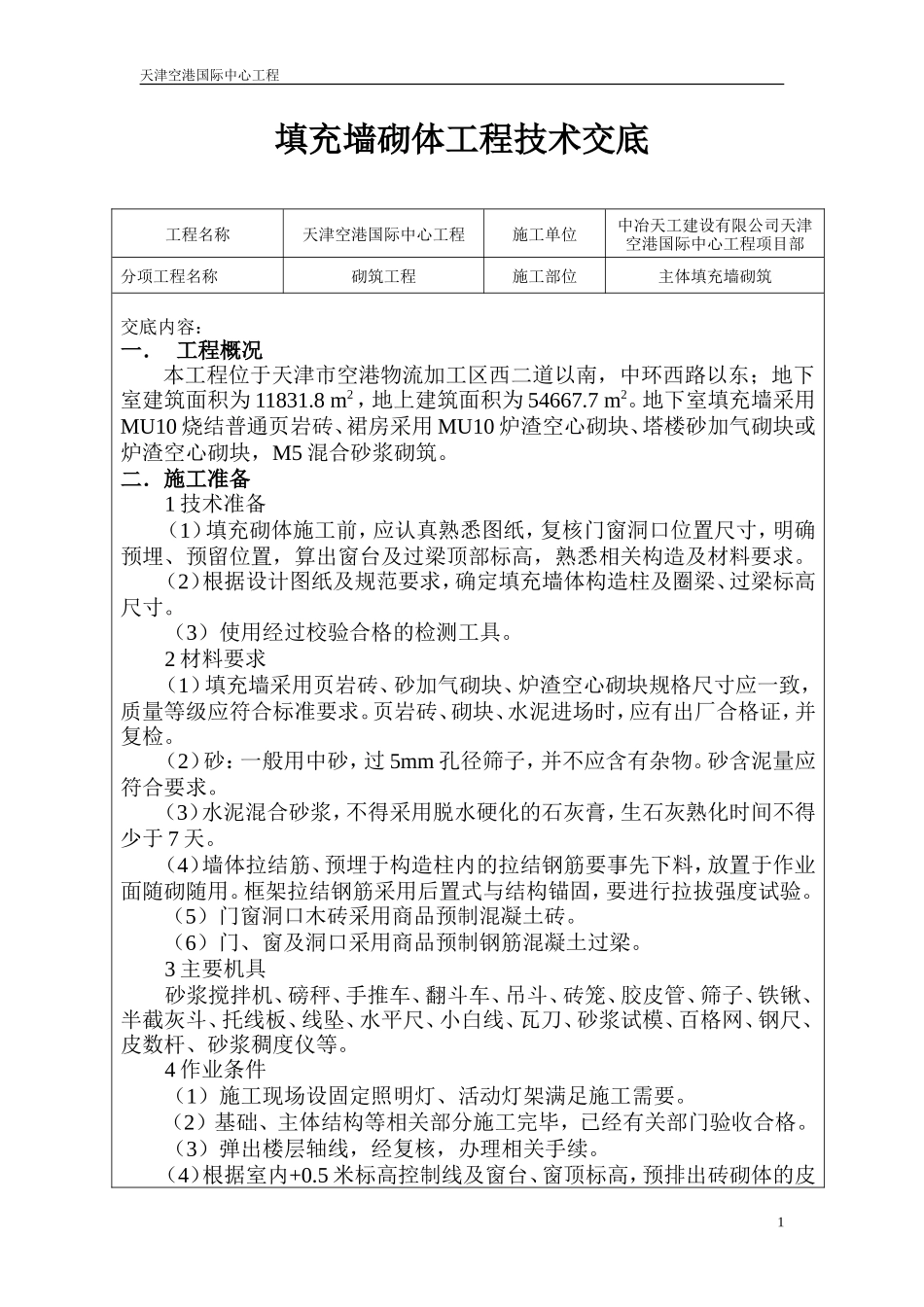 填充墙砌体工程技术交底-文库--技术交底_第1页