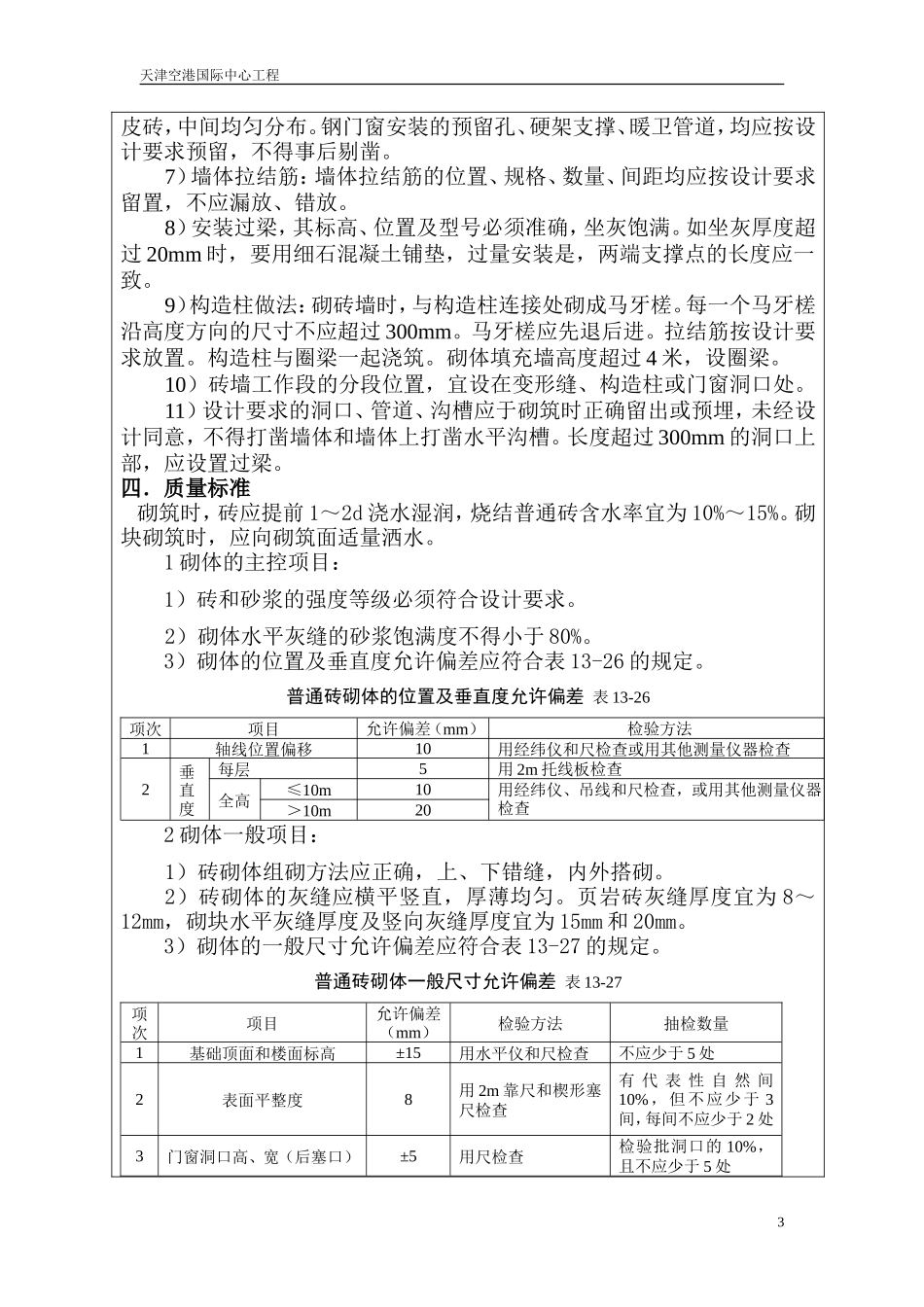 填充墙砌体工程技术交底-文库--技术交底_第3页