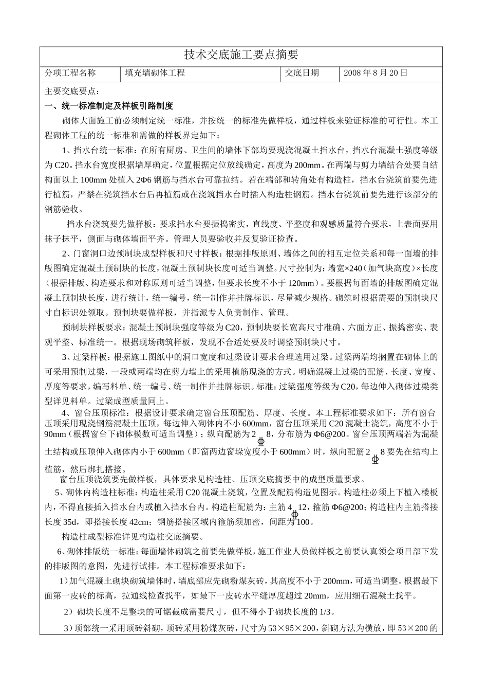 填充墙砌体工程技术交底--技术交底_第1页