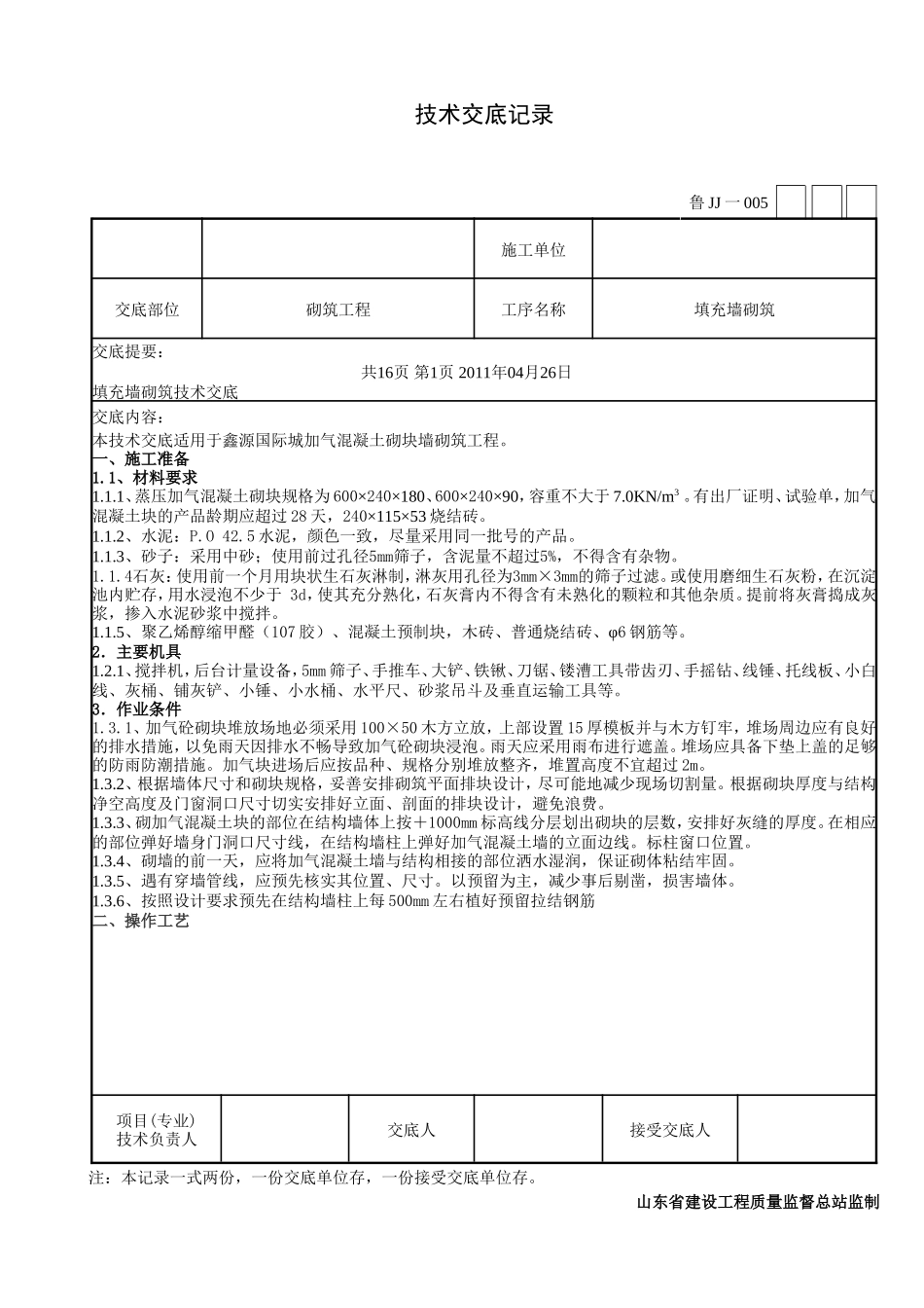 填充墙砌筑工程技术交底--技术交底_第1页