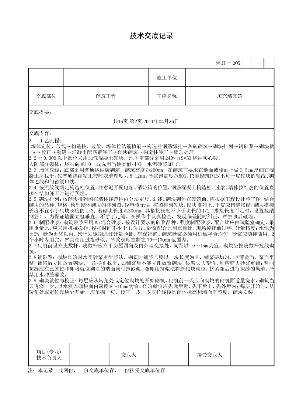 填充墙砌筑工程技术交底--技术交底_第2页