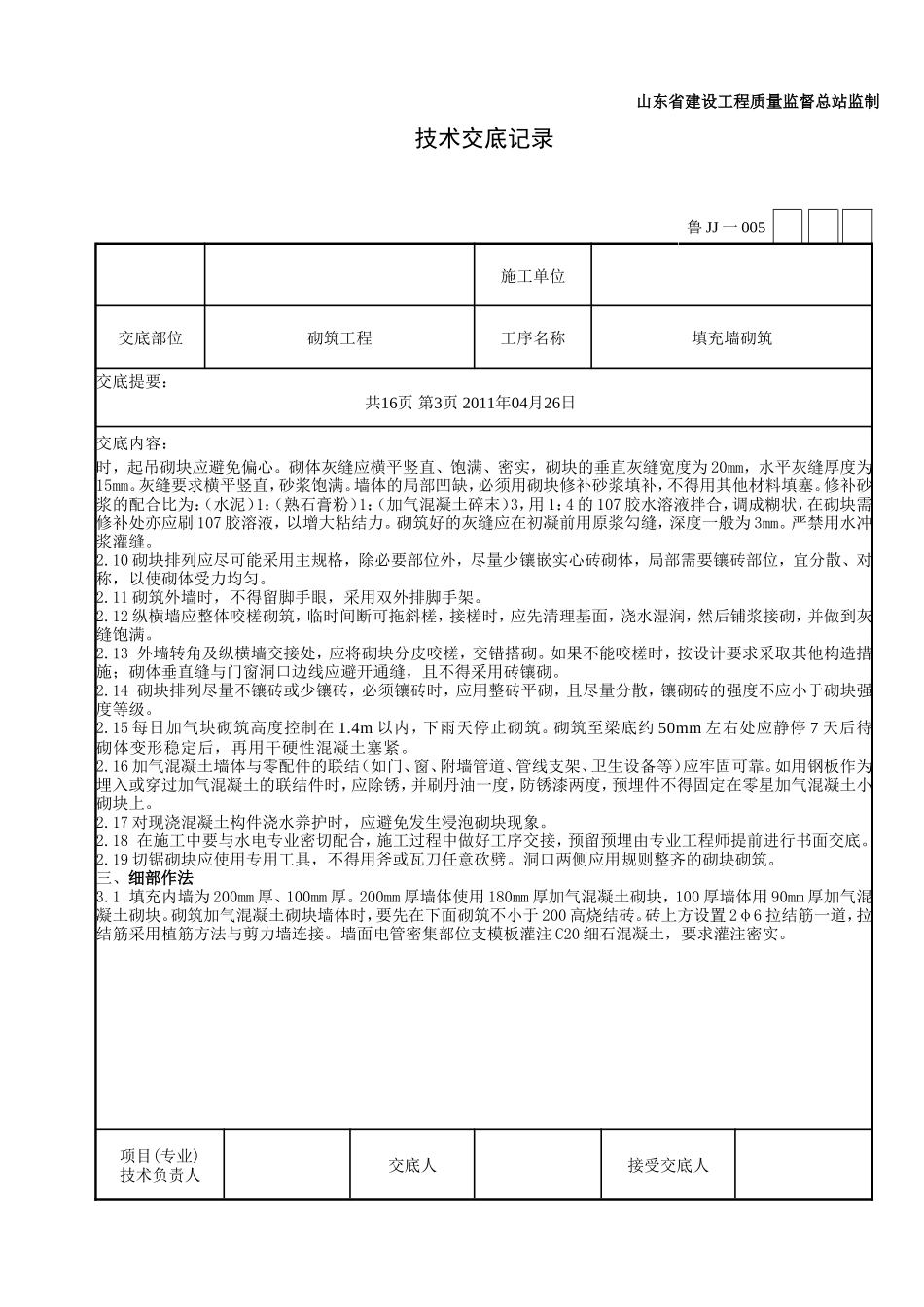 填充墙砌筑工程技术交底--技术交底_第3页