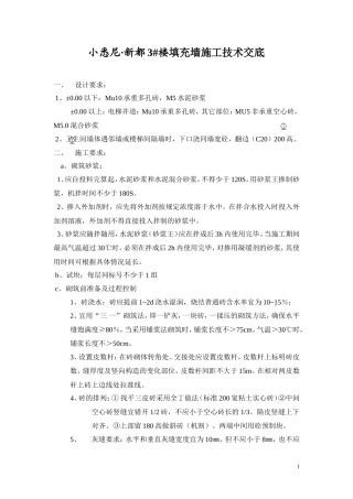 填充墙施工技术交底--技术交底