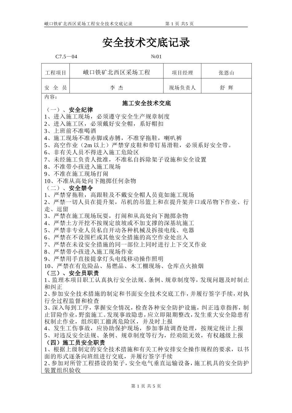 铁矿采场工程安全技术交底记录--技术交底_第1页