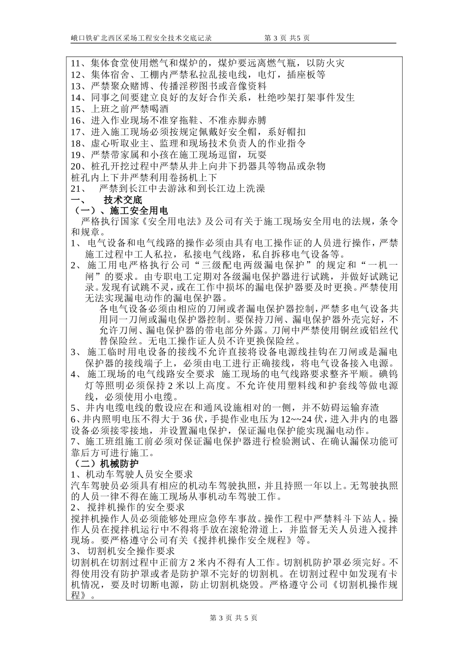 铁矿采场工程安全技术交底记录--技术交底_第3页
