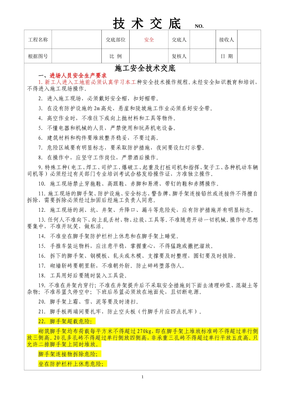 铁路工程施工安全技术交底--技术交底_第1页