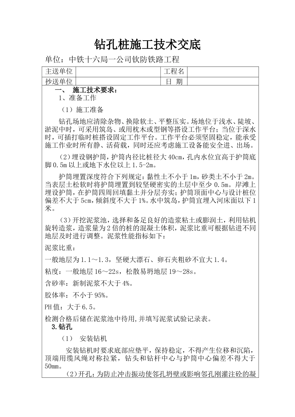 铁路工程钻孔桩施工技术交底--技术交底_第1页