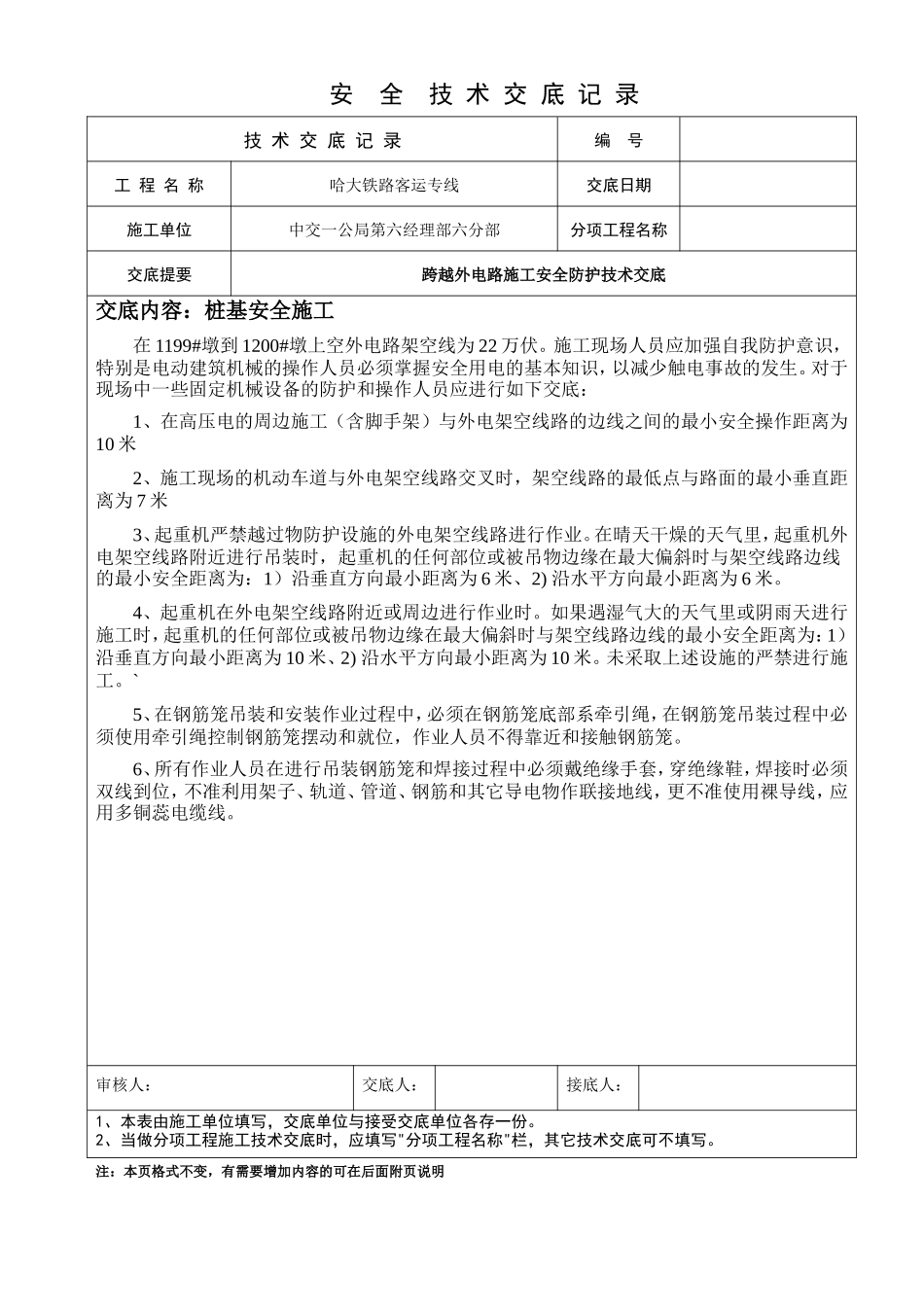 铁路客运专线工程安全技术交底--技术交底_第1页