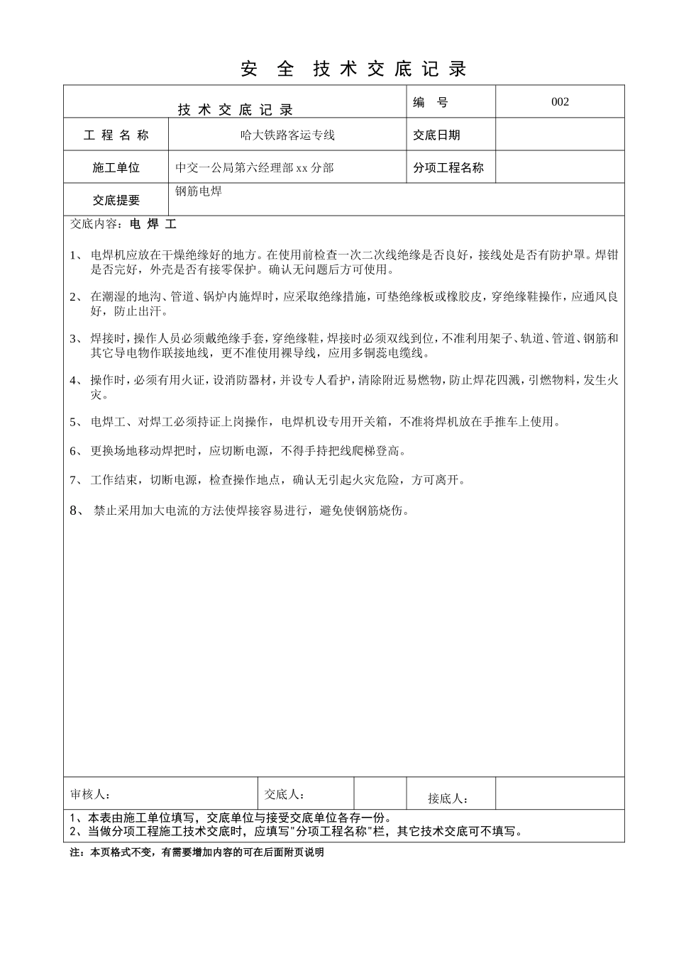 铁路客运专线工程安全技术交底--技术交底_第2页