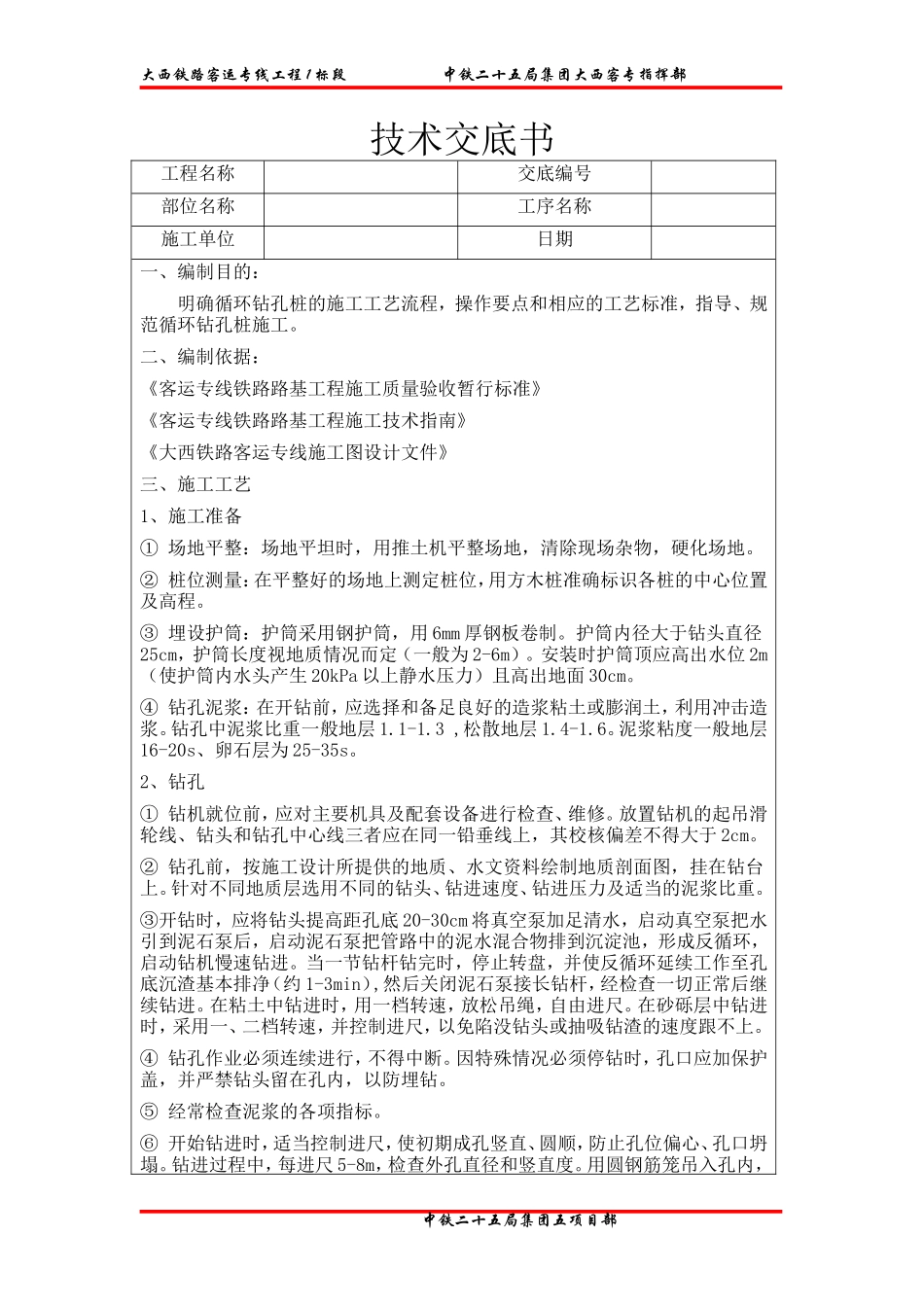 铁路客运专线工程循环钻孔桩技术交底书--技术交底_第1页