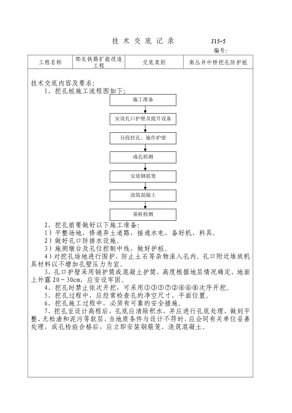 铁路扩能改造工程井中桥挖孔防护桩技术交底--技术交底_第1页
