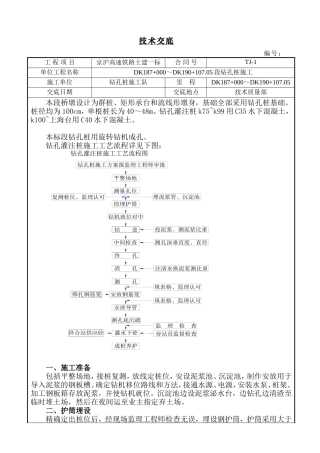 铁路土建工程钻孔桩施工技术交底--技术交底