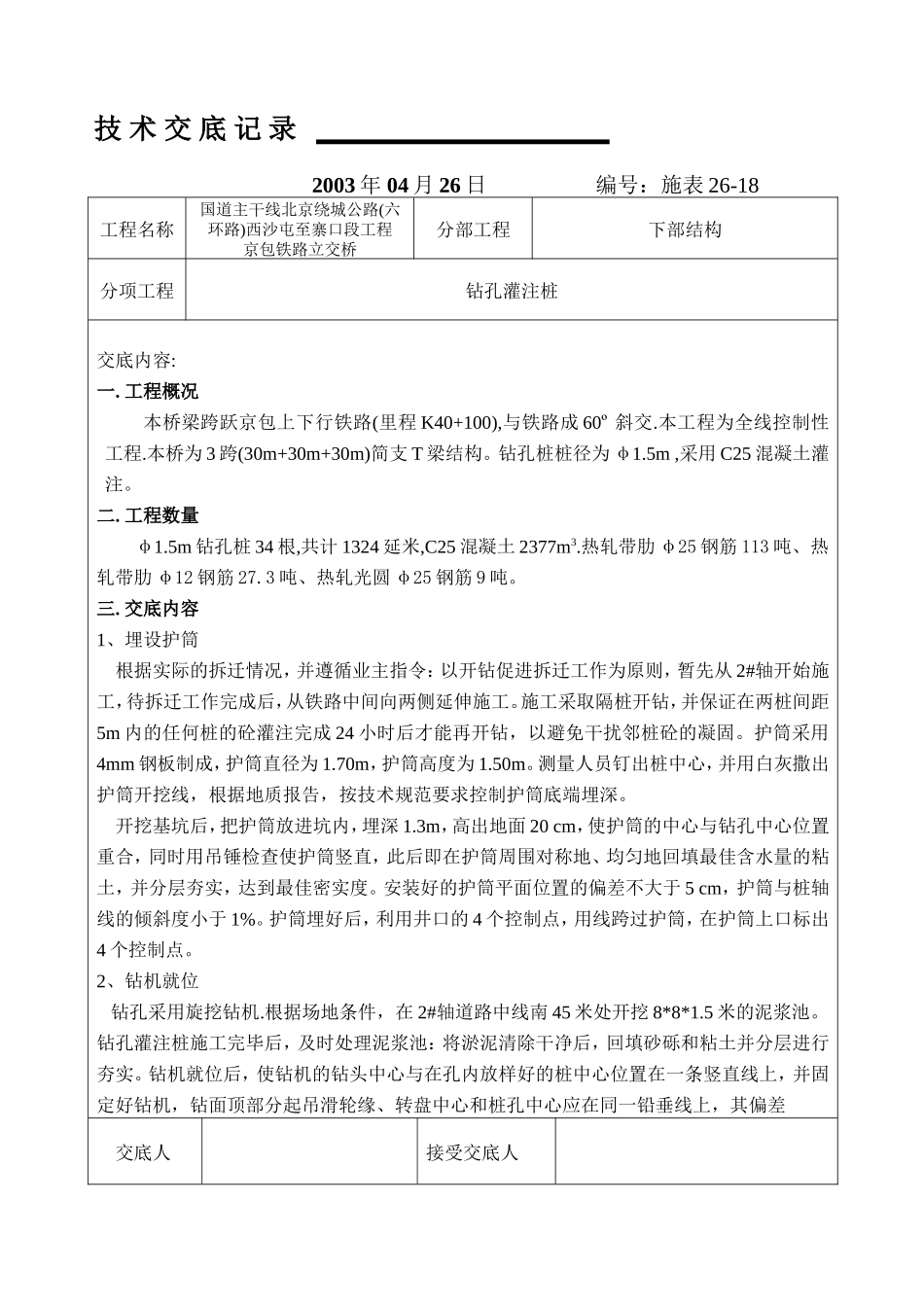 铁路下部结构工程技术交底记录--技术交底_第1页
